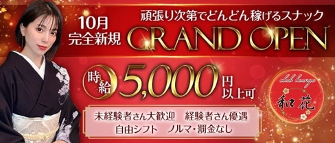 【上野】club lounge 和花 (ワカ)【公式求人・体入情報】(神田スナック)の求人・体験入店情報