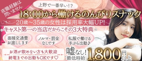 俺の女(おれのおんな)【公式求人・体入情報】(上野スナック)の求人・体験入店情報
