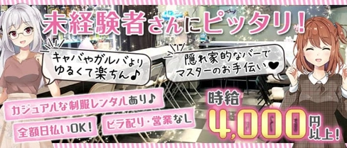 隠れ家的BAR ベリーベリー【公式求人・体入情報】(吉祥寺ガールズバー)の求人・体験入店情報