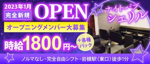 ナイトパブ シェリル【公式求人・体入情報】(春日部スナック)の求人・体験入店情報