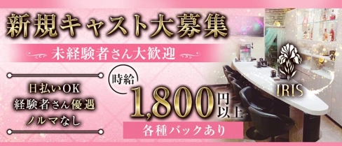 IRIS~アイリス~【公式求人・体入情報】(帯広スナック)の求人・体験入店情報