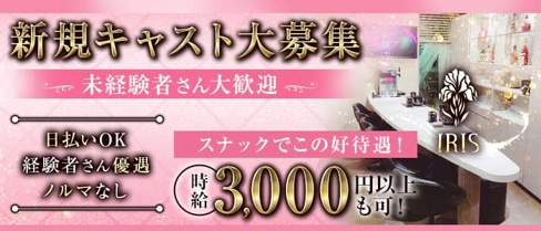 IRIS~アイリス~【公式求人・体入情報】(帯広スナック)の求人・体験入店情報