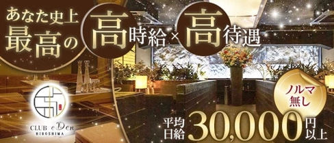 CLUB eDen(エデン)【公式求人・体入情報】(流川ラウンジ)の求人・体験入店情報