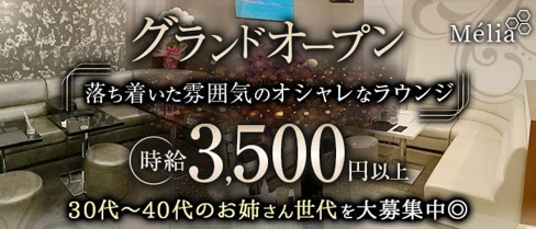 Mélia(メリア)【公式求人・体入情報】(錦ラウンジ)の求人・体験入店情報