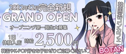 Botan(ボタン)【公式求人・体入情報】(天文館ガールズバー)の求人・体験入店情報