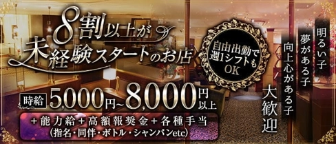 ゆめさくら【公式求人・体入情報】(下通りキャバクラ)の求人・体験入店情報
