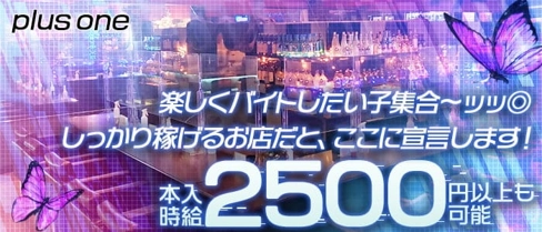 【平野】plus one(プラスワン)【公式求人・体入情報】(天王寺ガールズバー)の求人・体験入店情報