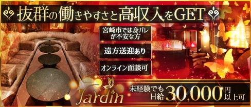 【都城】Club Jardin (ハルディン)【公式求人・体入情報】(宮崎キャバクラ)の求人・体験入店情報