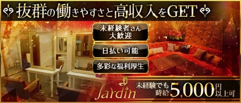 Club Jardin (ハルディン)【公式求人・体入情報】(都城キャバクラ)の求人・体験入店情報