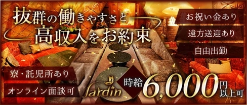 Club Jardin (ハルディン)【公式求人・体入情報】(都城キャバクラ)の求人・体験入店情報