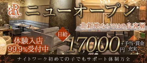 aR.(アール)【公式求人・体入情報】(北新地ラウンジ)の求人・体験入店情報
