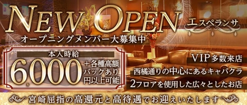 エスペランサ【公式求人・体入情報】(宮崎キャバクラ)の求人・体験入店情報