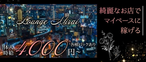 Lounge Mirai(ミライ)【公式求人・体入情報】(堺東ラウンジ)の求人・体験入店情報