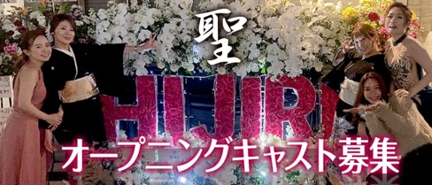 聖(ひじり)【公式求人・体入情報】(堺東ラウンジ)の求人・体験入店情報