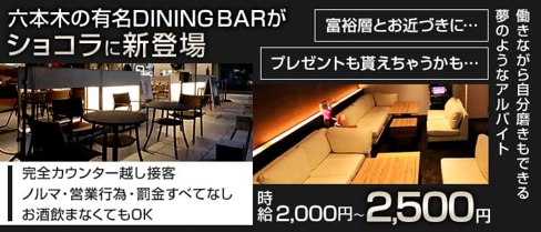 DINING BAR63(ロクサン)【公式求人・体入情報】(六本木ガールズバー)の求人・体験入店情報