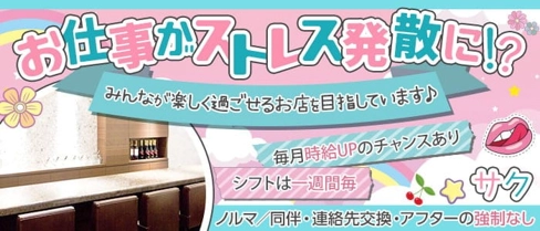 三九(サク)【公式求人・体入情報】(北新地ガールズバー)の求人・体験入店情報