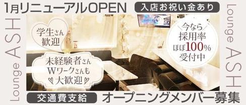 【尼崎】Lounge ASH(アッシュ)【公式求人・体入情報】(尼崎ラウンジ)の求人・体験入店情報