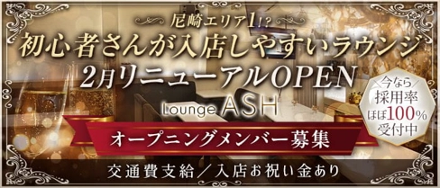 【尼崎】Lounge ASH（アッシュ）【公式求人・体入情報】(尼崎ラウンジ)の求人・体験入店情報