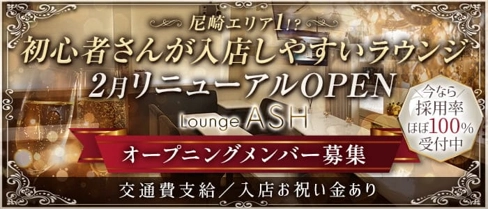 【尼崎】Lounge ASH(アッシュ)【公式求人・体入情報】(尼崎ラウンジ)の求人・体験入店情報