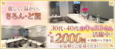 さろん・ど 麗(さろんどうるわし)【公式求人情報】(すすきのスナック)の求人・体験入店情報