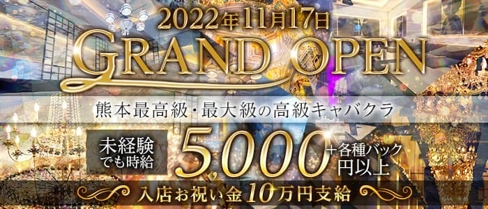CLUB CHATEAU(シャトー)【公式求人・体入情報】(下通りキャバクラ)の求人・体験入店情報