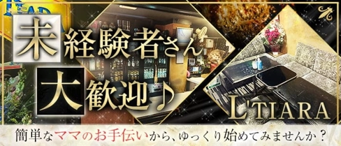L'TIARA(エル ティアラ)【公式求人・体入情報】(栄町スナック)の求人・体験入店情報