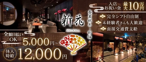 春夏秋冬 -別邸- 新花 SHINKA【公式求人・体入情報】(片町キャバクラ)の求人・体験入店情報