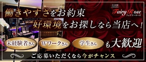 Fairy Rose-フェアリーローズ-【公式求人・体入情報】(姫路スナック)の求人・体験入店情報
