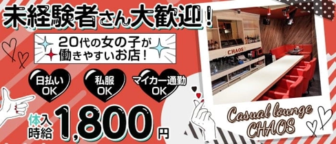 Casual lounge CHAOS (カオス)【公式求人・体入情報】(福島ラウンジ)の求人・体験入店情報