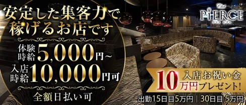 CLUB PIERCE-ピアス-【公式求人・体入情報】(香里園キャバクラ)の求人・体験入店情報