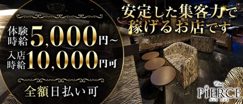 CLUB PIERCE-ピアス-【公式求人・体入情報】(香里園キャバクラ)の求人・体験入店情報
