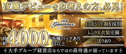 CLUB Genereux (クラブジェネルー)【公式求人・体入情報】(すすきのニュークラブ)の求人・体験入店情報
