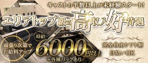 club EAST(クラブ イースト)【公式求人・体入情報】(四日市キャバクラ)の求人・体験入店情報