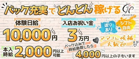 CHAINON(シェノン)【公式求人・体入情報】(黒崎スナック)の求人・体験入店情報