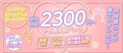 K-POP Girls bar えいと【公式求人・体入情報】(普天間ガールズバー)の求人・体験入店情報