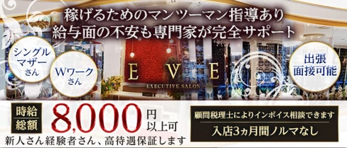 Executive Salon EVE（エグゼクティブ サロン イヴ）【公式求人・体入情報】(松山キャバクラ)の求人・体験入店情報