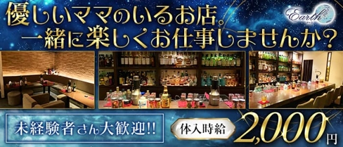Earth(アース)【公式求人・体入情報】(すすきのスナック)の求人・体験入店情報
