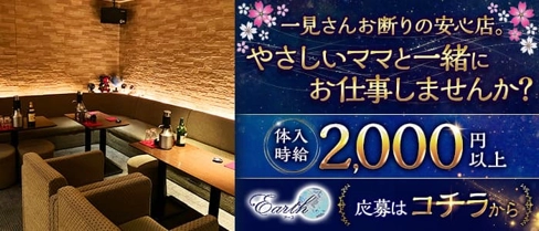 Earth(アース)【公式求人・体入情報】(すすきのスナック)の求人・体験入店情報