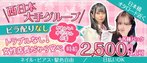 【日本橋コンカフェ】BEmine(びーまいん)【公式求人・体入情報】(難波ガールズバー)の求人・体験入店情報