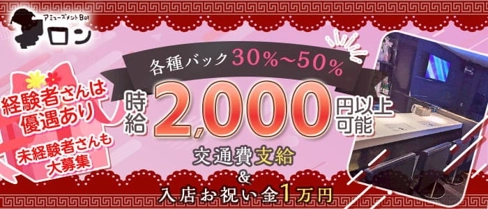 アミューズメントbarロン【公式求人・体入情報】(難波ガールズバー)の求人・体験入店情報