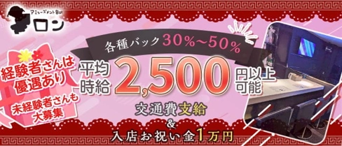 アミューズメントbarロン【公式求人・体入情報】(難波ガールズバー)の求人・体験入店情報