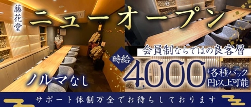 会員制バー 藤花堂(トウカドウ)【公式求人・体入情報】(中洲スナック)の求人・体験入店情報