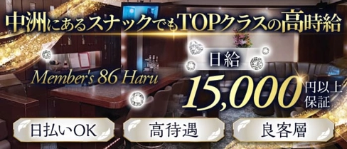 Member's 86 Haru(ハル)【公式求人・体入情報】(中洲スナック)の求人・体験入店情報