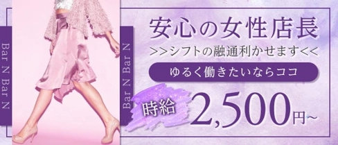Bar N(エヌ)【公式求人・体入情報】(西宮ガールズバー)の求人・体験入店情報
