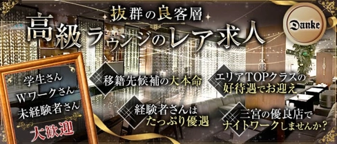 Danke(ダンケ)【公式求人・体入情報】(三宮ラウンジ)の求人・体験入店情報