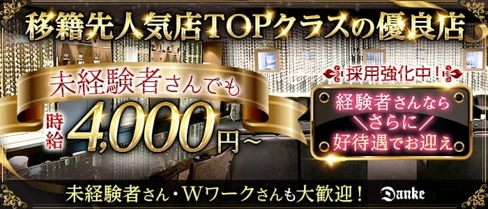 Danke(ダンケ)【公式求人・体入情報】(三宮ラウンジ)の求人・体験入店情報