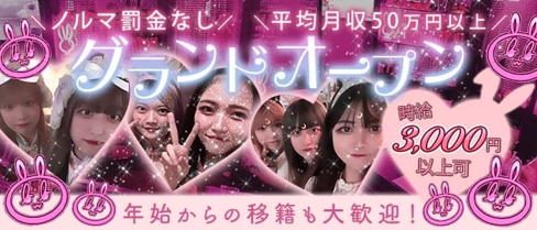 RABBITS(ラビッツ)【公式求人・体入情報】(中洲ガールズバー)の求人・体験入店情報