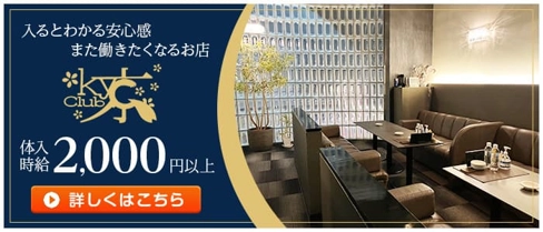 【手稲】CLUB 京(クラブキョウ)【公式求人・体入情報】(手稲スナック)の求人・体験入店情報