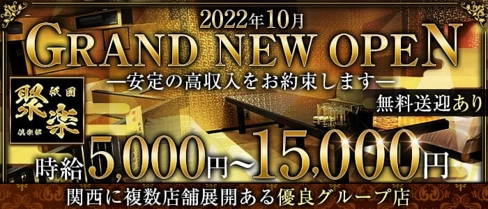 聚楽 (ジュラク)【公式求人・体入情報】(祇園ラウンジ)の求人・体験入店情報