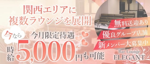 Bar Lounge ELEGANT(エレガント)【公式求人・体入情報】(草津ラウンジ)の求人・体験入店情報